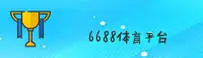 6688体育(TY)官方网站 - 官方正版入口